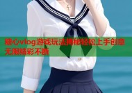 糖心vlog游戏玩法揭秘轻松上手创意无限精彩不断