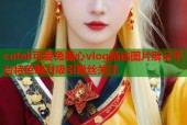 cuteli可爱兔糖心vlog精选图片展示平台特色魅力吸引粉丝关注