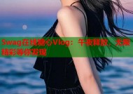 Swag在线糖心Vlog：午夜释放，无限精彩等你发现