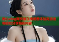 糖心vlog网页版在线观看体验高清流畅轻松分享精彩内容