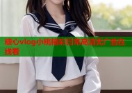 糖心vlog小桃精彩日常高清无广告在线看