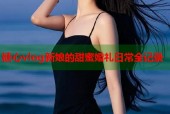 糖心vlog新娘的甜蜜婚礼日常全记录