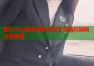 糖心vlog轻松剪辑分享生活精彩瞬间必备神器