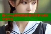 糖心vlog教师网精彩教学分享与成长交流平台