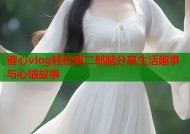 糖心vlog轻松翘二郎腿分享生活趣事与心情故事