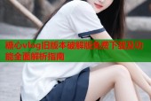 糖心vlog旧版本破解版免费下载及功能全面解析指南