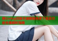 糖心vlog旧版本破解版免费下载及功能全面解析指南