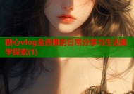 糖心vlog金善雅的日常分享与生活美学探索(1)
