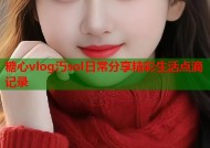 糖心vlog汅sol日常分享精彩生活点滴记录
