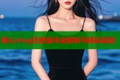 糖心vlog历史版本全解析与精彩回顾