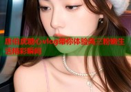 唐伯虎糖心vlog带你体验高三粉嫩生活精彩瞬间