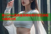 糖心vlog是真是假揭秘揭开背后真相与骗局分析