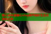 糖心成年版糖心vlog葫芦精彩生活点滴全记录