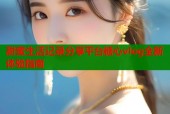 甜蜜生活记录分享平台糖心vlog全新体验指南