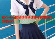 糖心vlog网络错误快速修复指南助你畅享创作