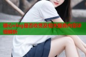 糖心vlog是否收费及相关服务内容详细解析