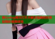 糖心vlog网页打不开解决指南轻松恢复精彩视频体验