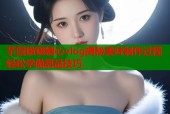芋圆啵啵糖心vlog揭秘美味制作过程轻松学做甜品技巧