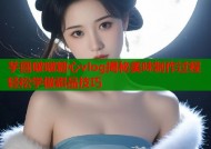 芋圆啵啵糖心vlog揭秘美味制作过程轻松学做甜品技巧