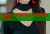 甜蜜生活记录国产糖心vlog精彩瞬间全体验