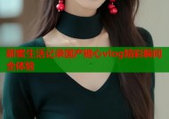 甜蜜生活记录国产糖心vlog精彩瞬间全体验