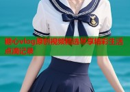 糖心vlog原创视频精选尽享精彩生活点滴记录