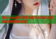 糖心vlog旅行演员全能平台轻松记录精彩旅程精彩纷呈