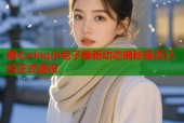 糖心vlog小包子最新动态揭秘是否已经正式退役