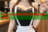 tx糖心vlog小桃分享生活点滴记录美好瞬间