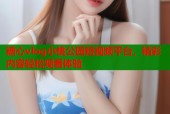 糖心vlog小桃公园短视频平台，精彩内容轻松观看体验