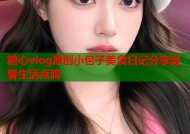 糖心vlog原创小包子美食日记分享温馨生活点滴