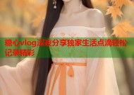 糖心vlog深夜分享独家生活点滴轻松记录精彩
