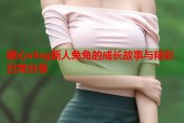 糖心vlog新人兔兔的成长故事与精彩日常分享