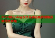 2022糖心vlog永久兑换码免费领取及使用全攻略