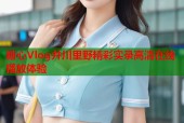糖心Vlog井川里野精彩实录高清在线播放体验