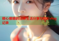 糖心娜娜的日常生活分享与精彩vlog记录