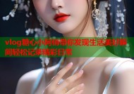 vlog糖心小阿俏带你发现生活美好瞬间轻松记录精彩日常