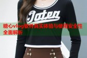 糖心vlog软件真实体验与使用安全性全面解析