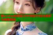 糖心vlog免费版污404精彩内容全解析与观看指南