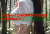 芋圆糖心vlog揭秘美味制作全过程轻松学做甜品必看