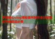 芋圆糖心vlog揭秘美味制作全过程轻松学做甜品必看
