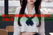糖心vlog糖糖的精彩生活分享与日常点滴记录