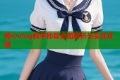 糖心vlog教学秘籍全面解析与实战攻略