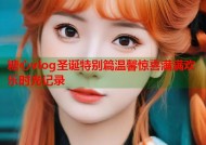 糖心vlog圣诞特别篇温馨惊喜满满欢乐时光记录