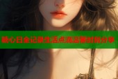 糖心日全记录生活点滴温馨时刻分享