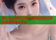 糖心vlog轻松记录生活精彩瞬间分享创意视频必备平台