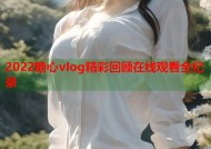 2022糖心vlog精彩回顾在线观看全纪录