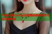 91制片糖心vlog玩偶揭秘趣味创作与互动新体验