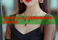 91制片糖心vlog玩偶揭秘趣味创作与互动新体验
