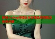 糖我心vlog兑换码全攻略免费领取及使用详解